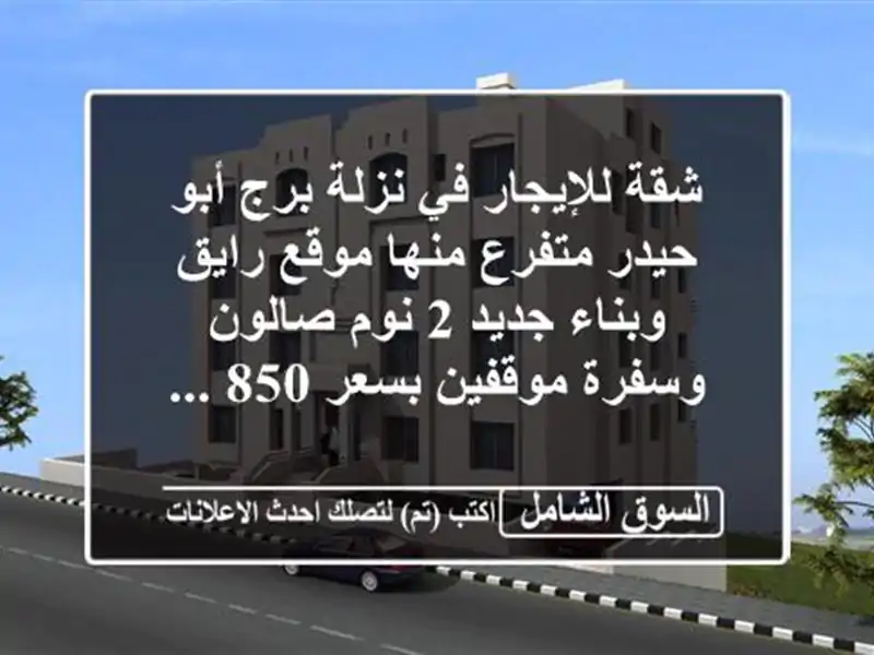 شقة للإيجار في نزلة برج أبو حيدر متفرع منها موقع...