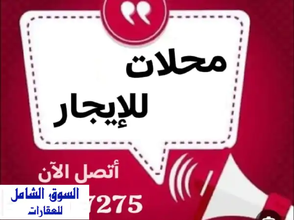 حقق حلم مشروعك في الري! محلات إيجار (نجارة،...