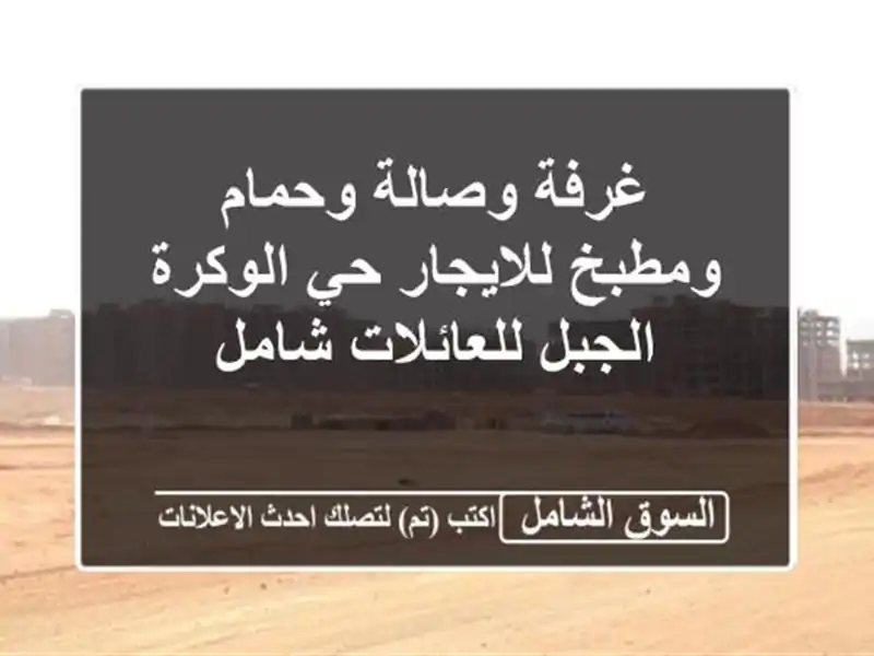 غرفة وصالة وحمام ومطبخ للايجار حي الوكرة...