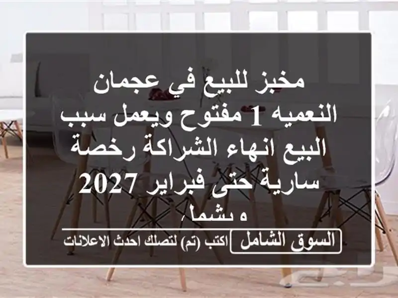مخبز للبيع في عجمان النعميه 1 مفتوح ويعمل سبب...