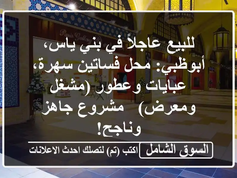 للبيع عاجلاً في بني ياس، أبوظبي: محل فساتين...