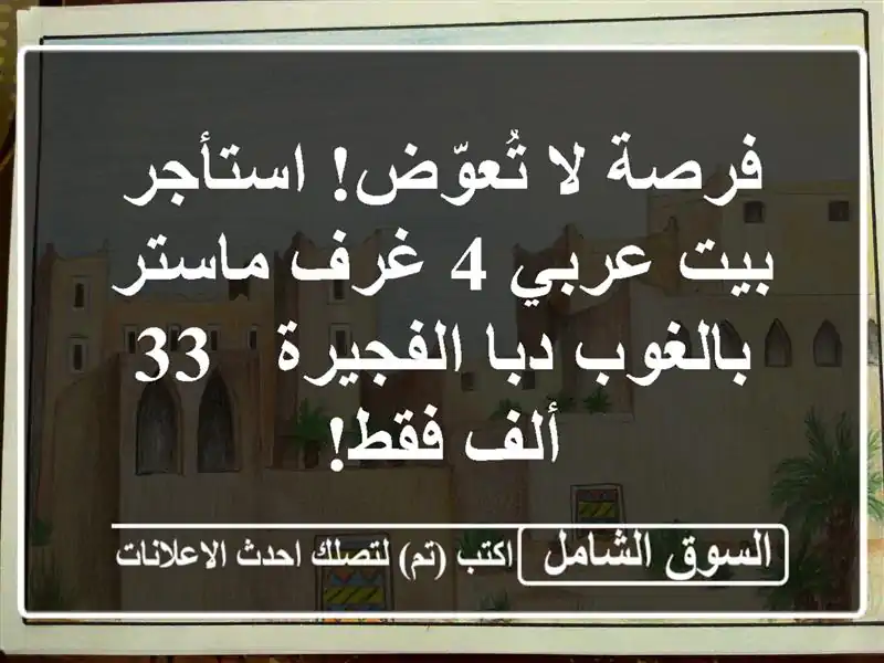 فرصة لا تُعوّض! استأجر بيت عربي 4 غرف ماستر بالغوب...
