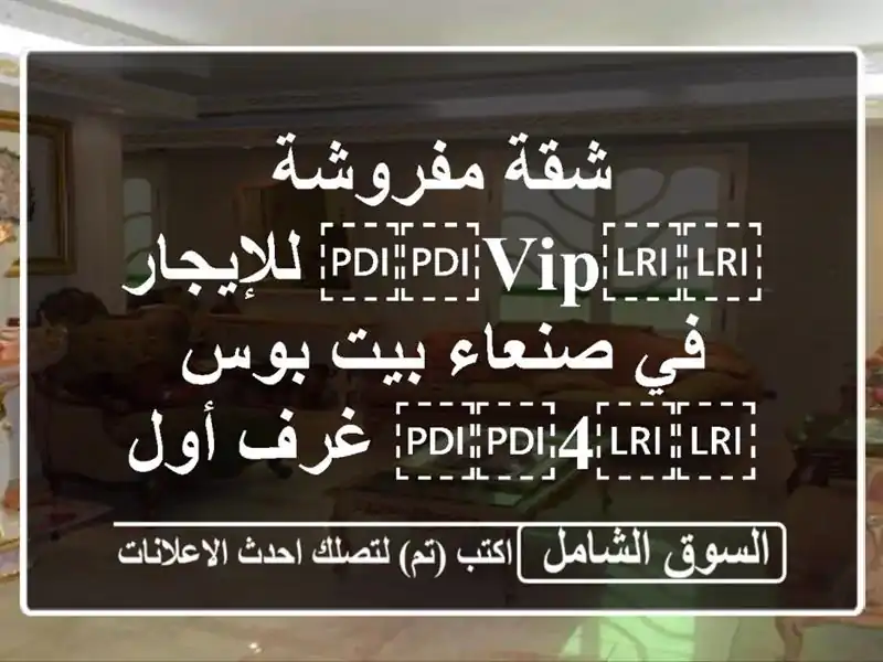 شقة مفروشة ⁦⁦VIP⁩⁩ للإيجار في صنعاء بيت بوس...
