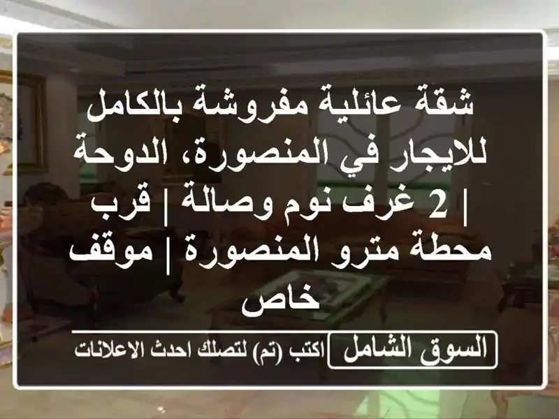 شقة عائلية مفروشة بالكامل للايجار في المنصورة،...