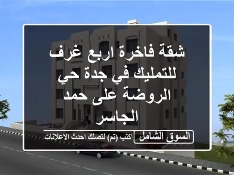 شقة فاخرة اربع غرف للتمليك في جدة حي الروضة على...