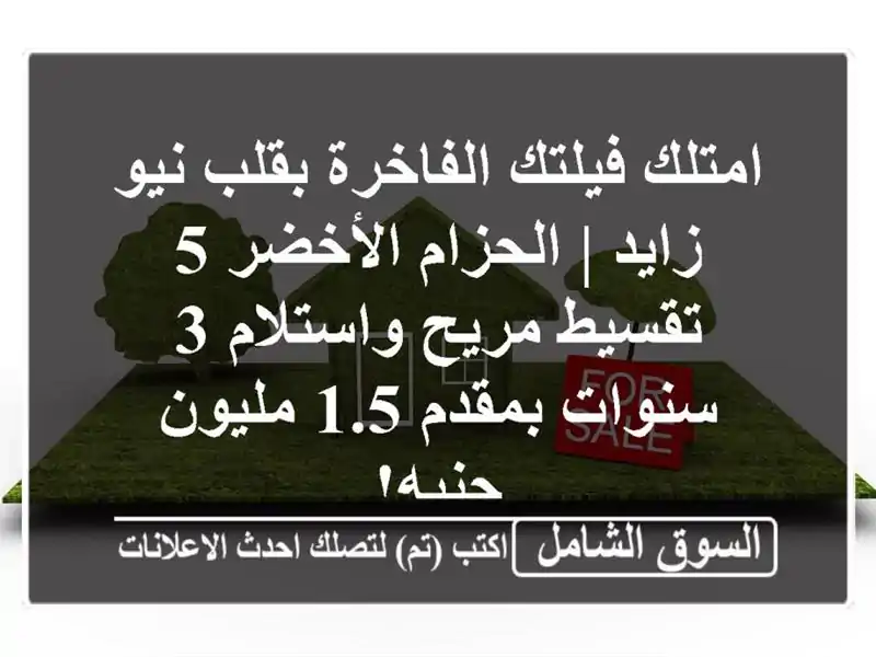 امتلك فيلتك الفاخرة بقلب نيو زايد | الحزام الأخضر 5...