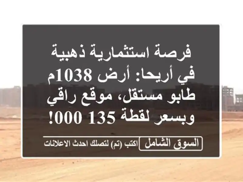 فرصة استثمارية ذهبية في أريحا: أرض 1038م طابو...