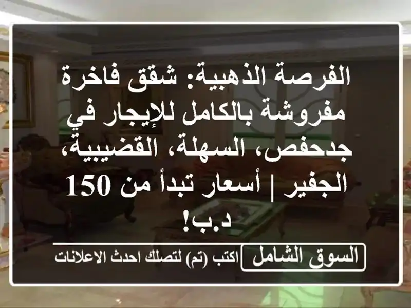 الفرصة الذهبية: شقق فاخرة مفروشة بالكامل للإيجار...