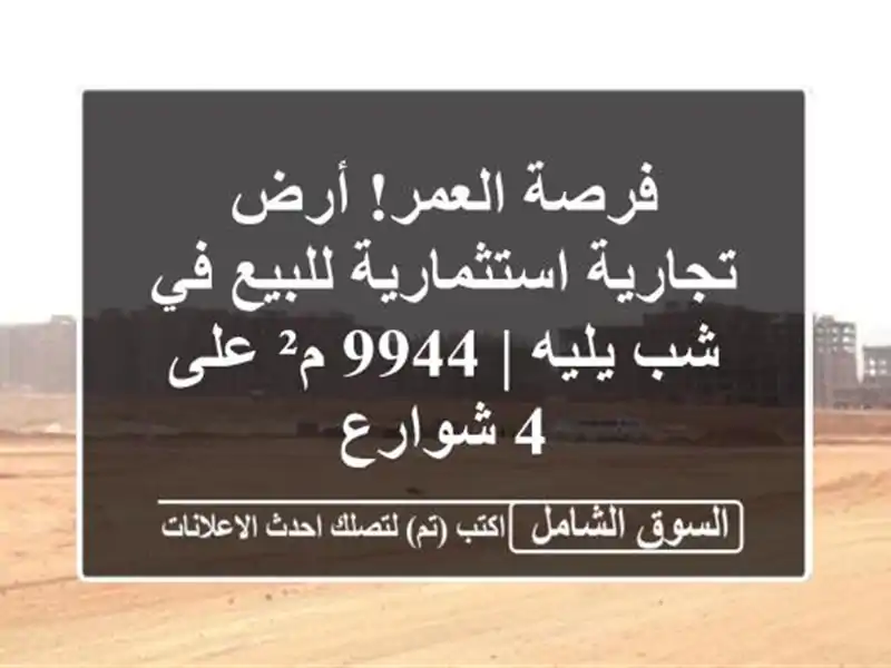 فرصة العمر! أرض تجارية استثمارية للبيع في شب يليه |...