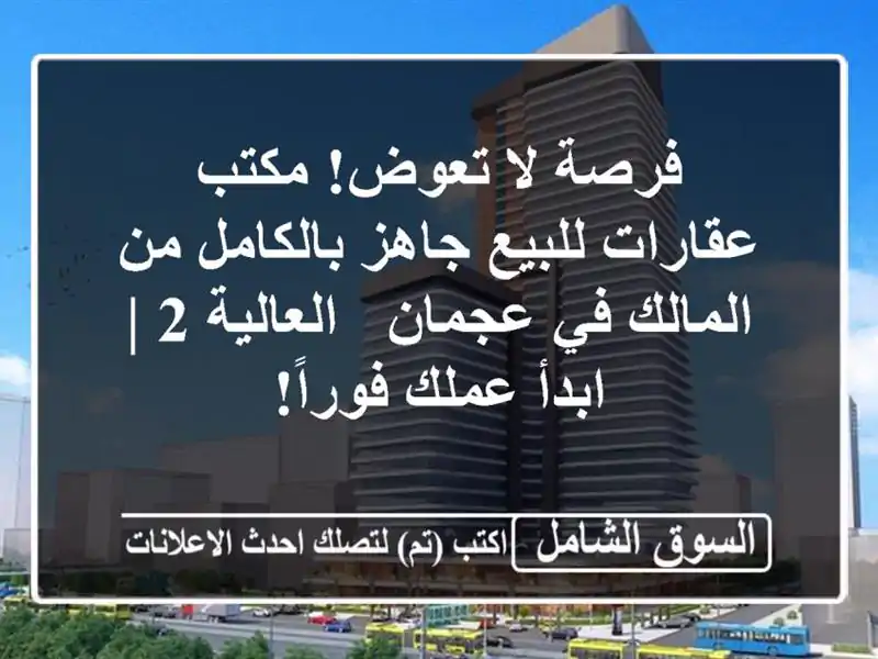 فرصة لا تعوض! مكتب عقارات للبيع جاهز بالكامل من...