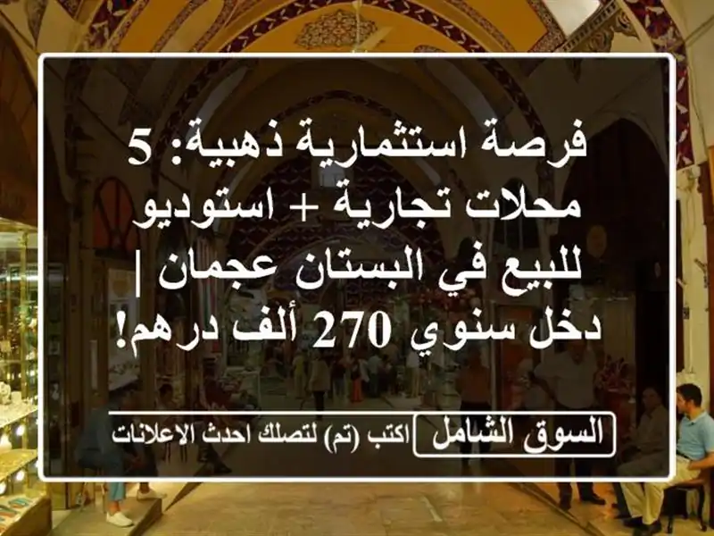 فرصة استثمارية ذهبية: 5 محلات تجارية + استوديو للبيع...