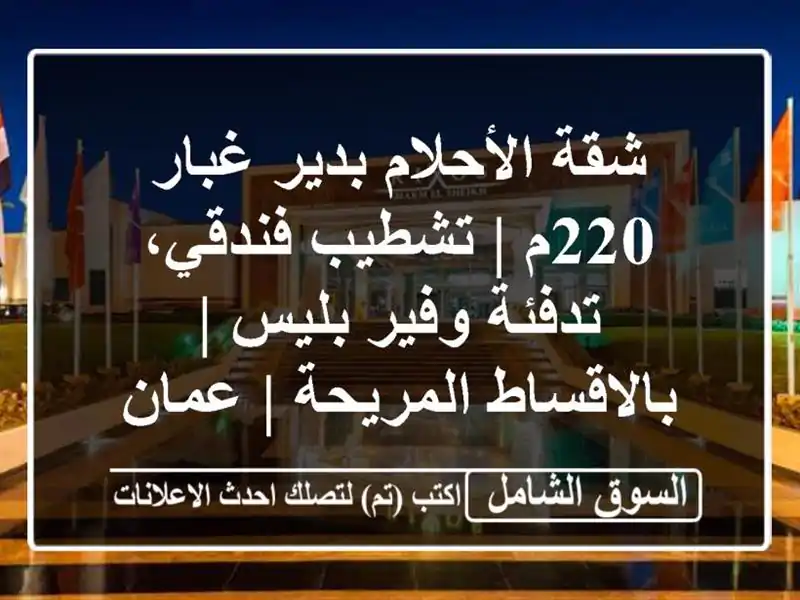 شقة الأحلام بدير غبار 220م | تشطيب فندقي، تدفئة...