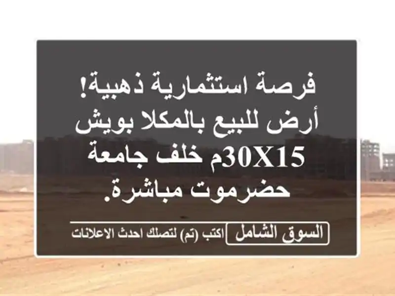 فرصة استثمارية ذهبية! أرض للبيع بالمكلا بويش 30x15م...
