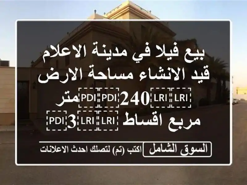 بيع فيلا في مدينة الاعلام قيد الانشاء مساحة...