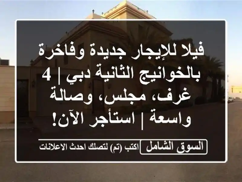 فيلا للإيجار جديدة وفاخرة بالخوانيج الثانية دبي |...