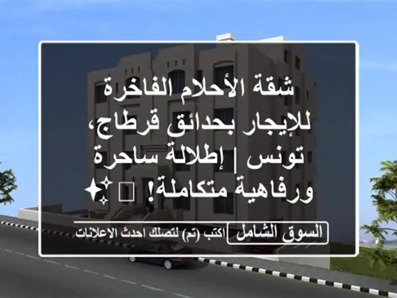 شقة الأحلام الفاخرة للإيجار بحدائق قرطاج، تونس...