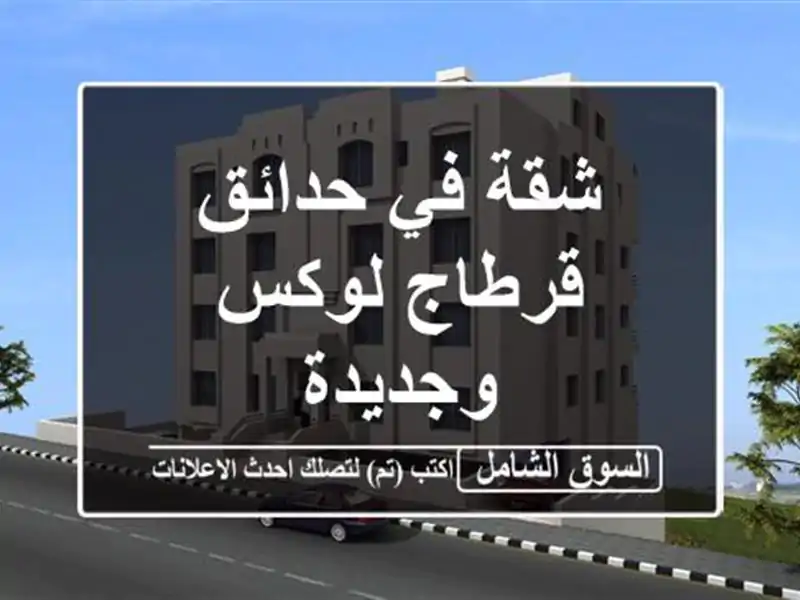 شقة في حدائق قرطاج لوكس وجديدة