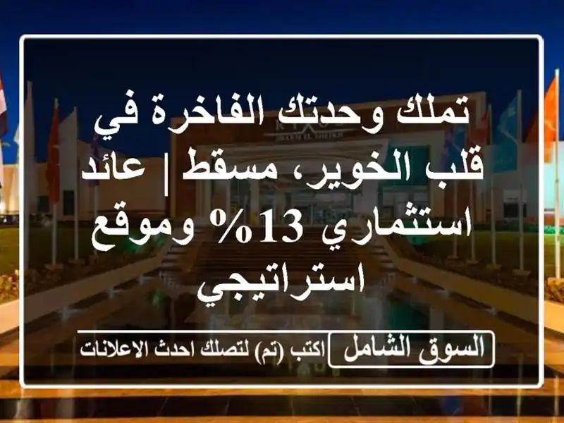 تملك وحدتك الفاخرة في قلب الخوير، مسقط | عائد...
