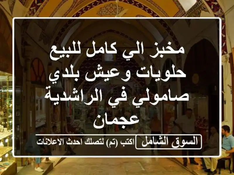 مخبز الي كامل للبيع حلويات وعيش بلدي صامولي...