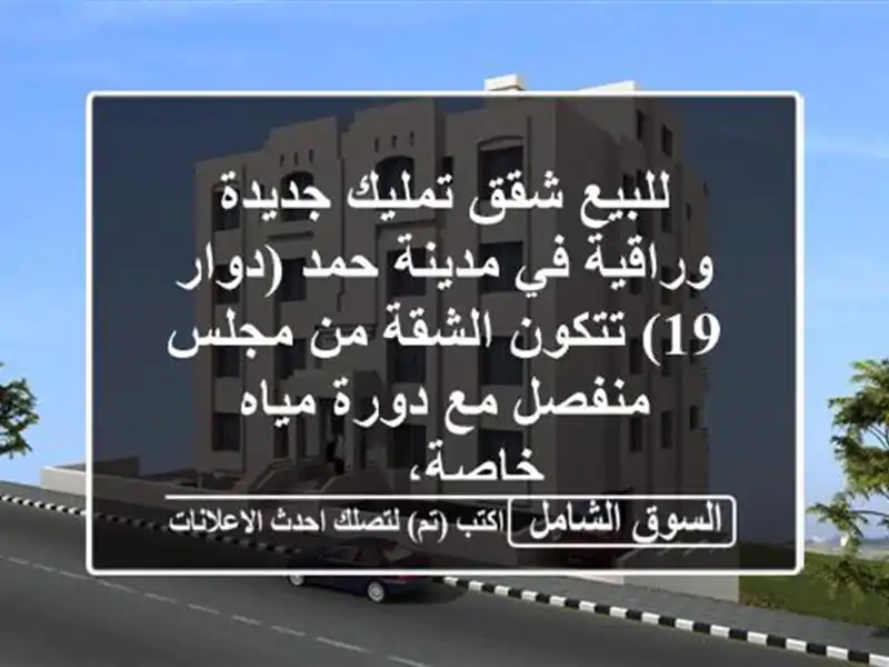 للبيع شقق تمليك جديدة وراقية في مدينة حمد (دوار...