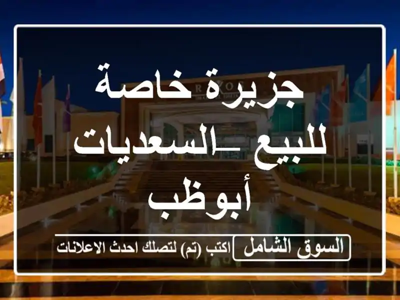 جزيرة خاصة للبيع – السعديات أبوظب