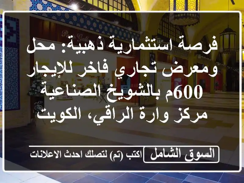 فرصة استثمارية ذهبية: محل ومعرض تجاري فاخر للإيجار...