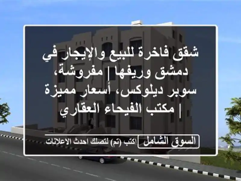 شقق فاخرة للبيع والإيجار في دمشق وريفها | مفروشة،...
