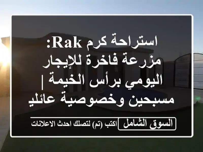استراحة كرم RAK: مزرعة فاخرة للإيجار اليومي برأس...