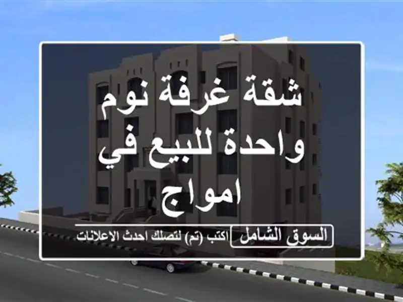 شقة غرفة نوم واحدة للبيع في امواج
