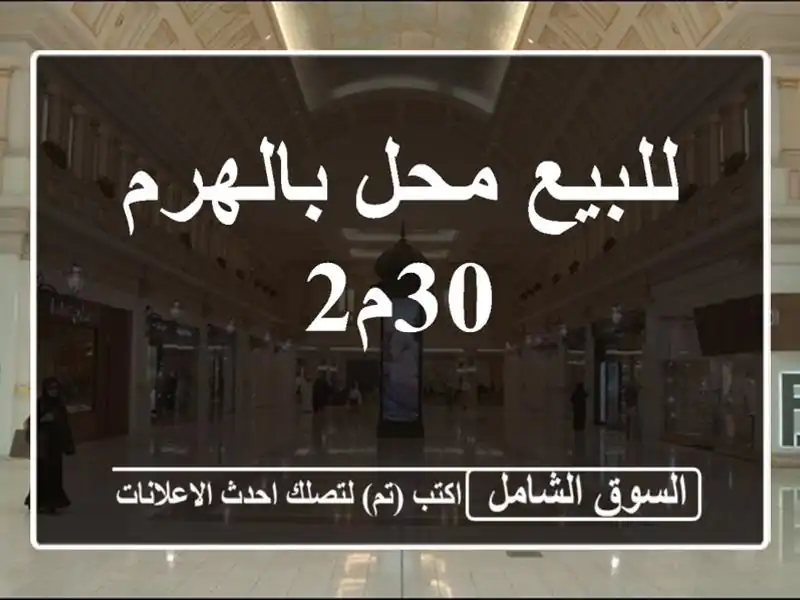 للبيع محل بالهرم 30م2