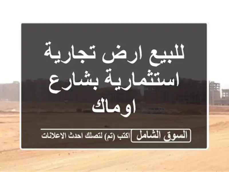 للبيع ارض تجارية استثمارية بشارع اوماك