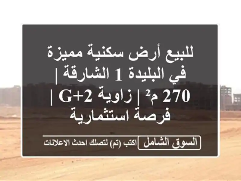 للبيع أرض سكنية مميزة في البليدة 1 الشارقة | 270 م²...