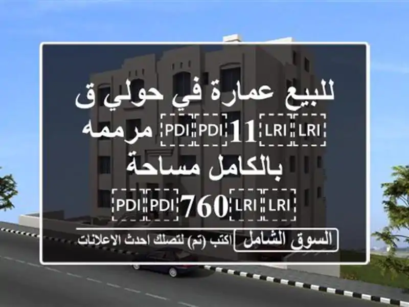للبيع عمارة في حولي ق ⁦⁦11⁩⁩ مرممه بالكامل...
