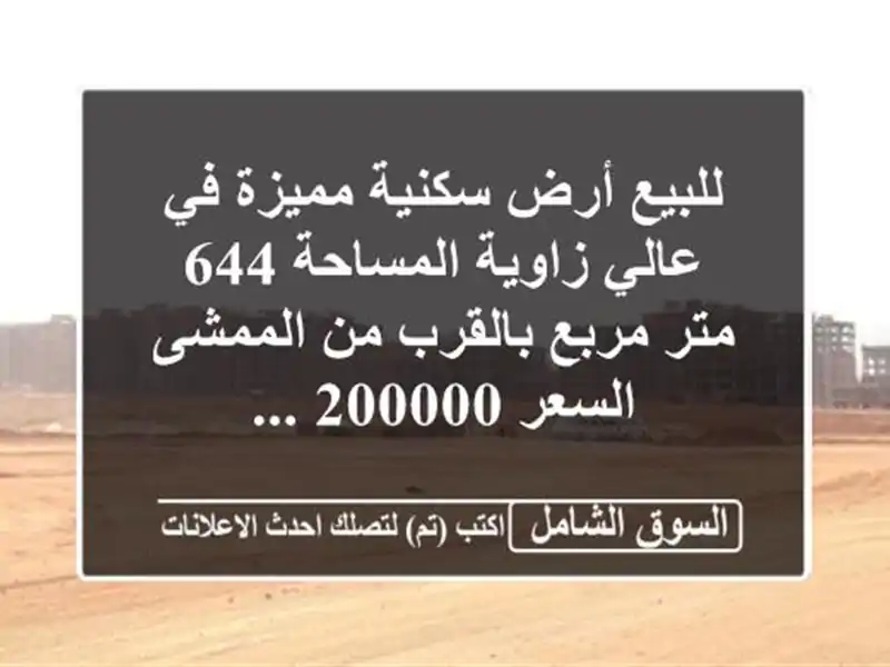 للبيع أرض سكنية مميزة في عالي  زاوية  المساحة 644...