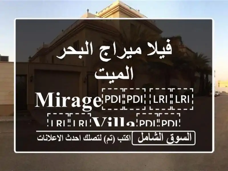 فيلا ميراج البحر الميت ⁦⁦Mirage⁩⁩ ⁦⁦villa⁩⁩...