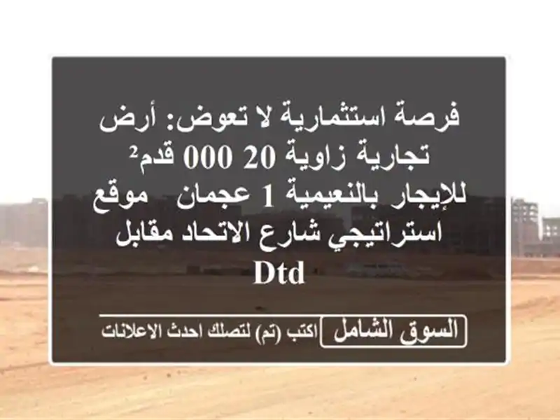 فرصة استثمارية لا تعوض: أرض تجارية زاوية 20,000...