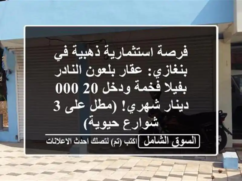 فرصة استثمارية ذهبية في بنغازي: عقار بلعون...