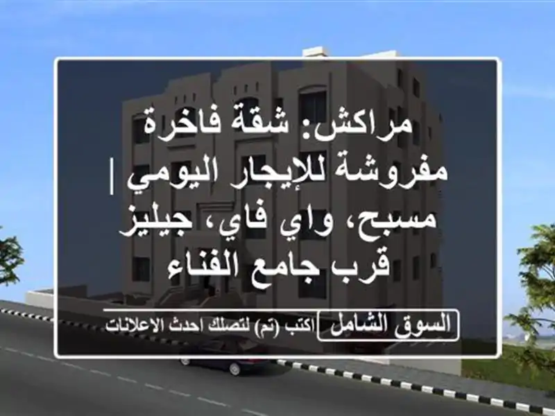 مراكش: شقة فاخرة مفروشة للإيجار اليومي | مسبح، واي...