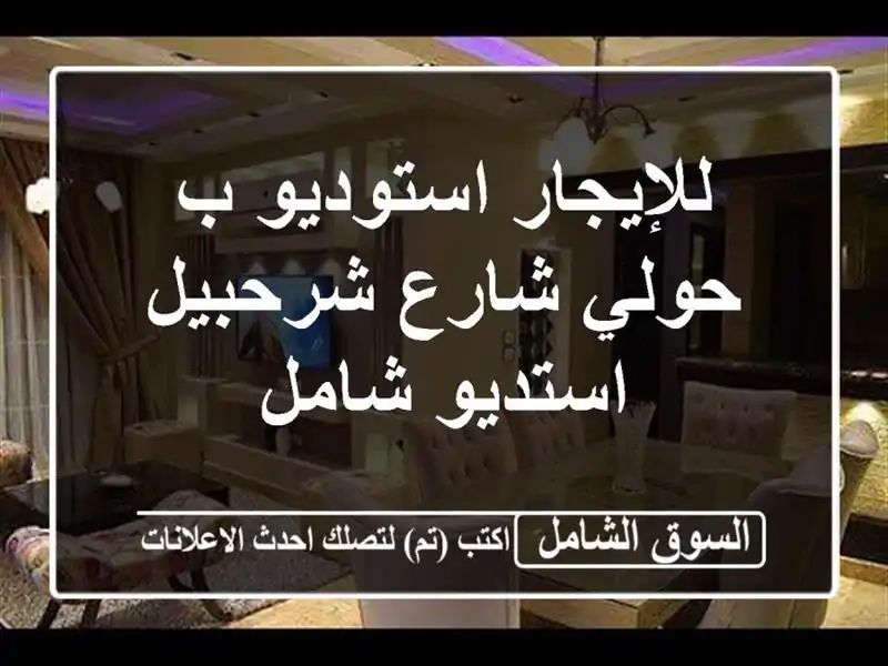 للإيجار استوديو ب حولي شارع شرحبيل استديو شامل
