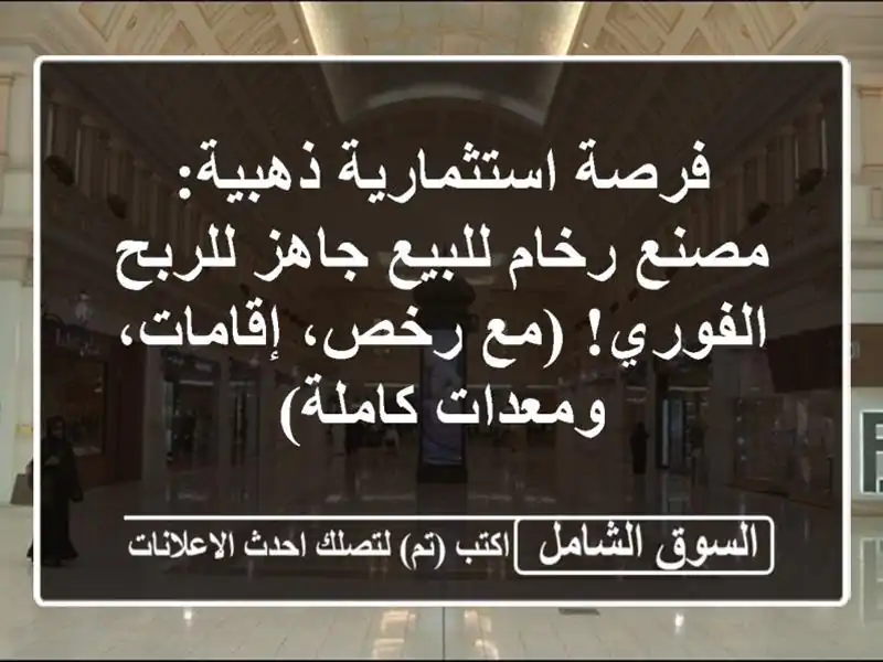 فرصة استثمارية ذهبية: مصنع رخام للبيع جاهز...