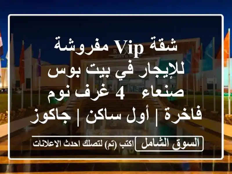 شقة VIP مفروشة للإيجار في بيت بوس صنعاء - 4 غرف نوم فاخرة...