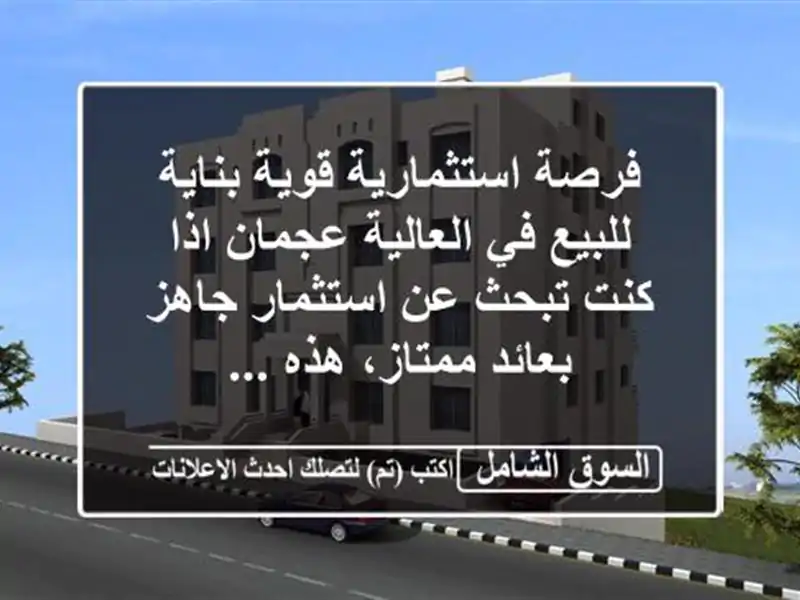فرصة استثمارية قوية  بناية للبيع في العالية عجمان...