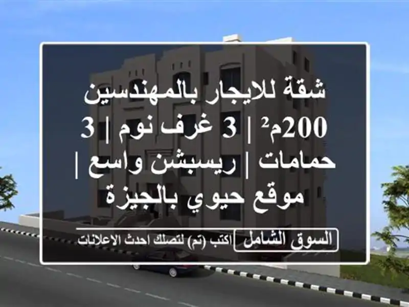شقة للايجار بالمهندسين 200م² | 3 غرف نوم | 3 حمامات...