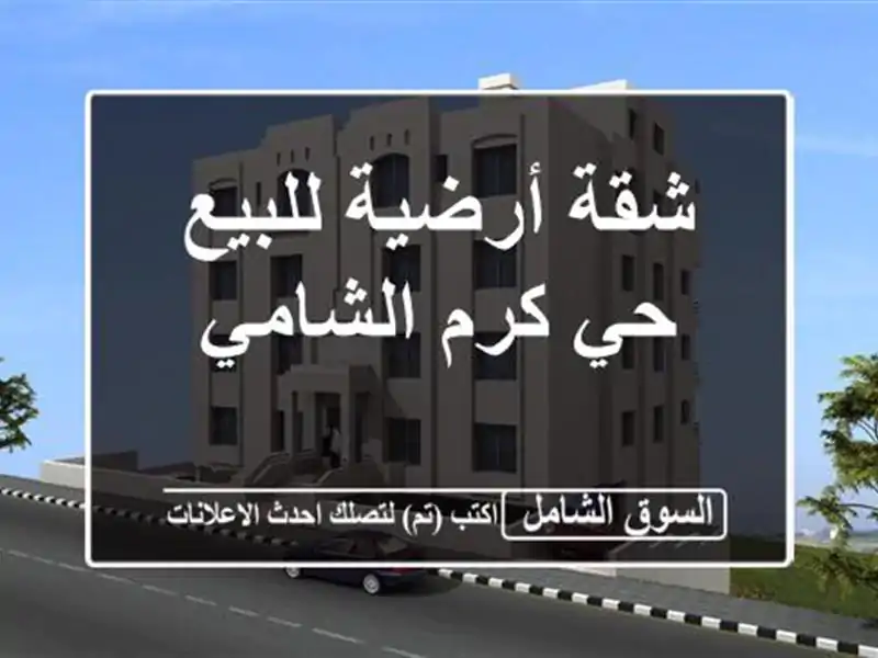 شقة أرضية للبيع حي كرم الشامي