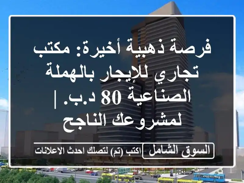 فرصة ذهبية أخيرة: مكتب تجاري للإيجار بالهملة...