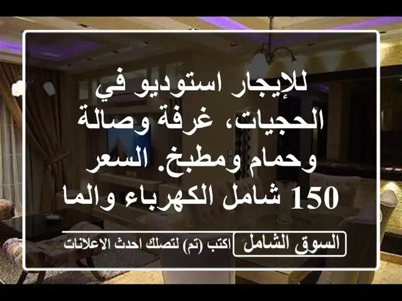 للإيجار استوديو في الحجيات، غرفة وصالة وحمام...