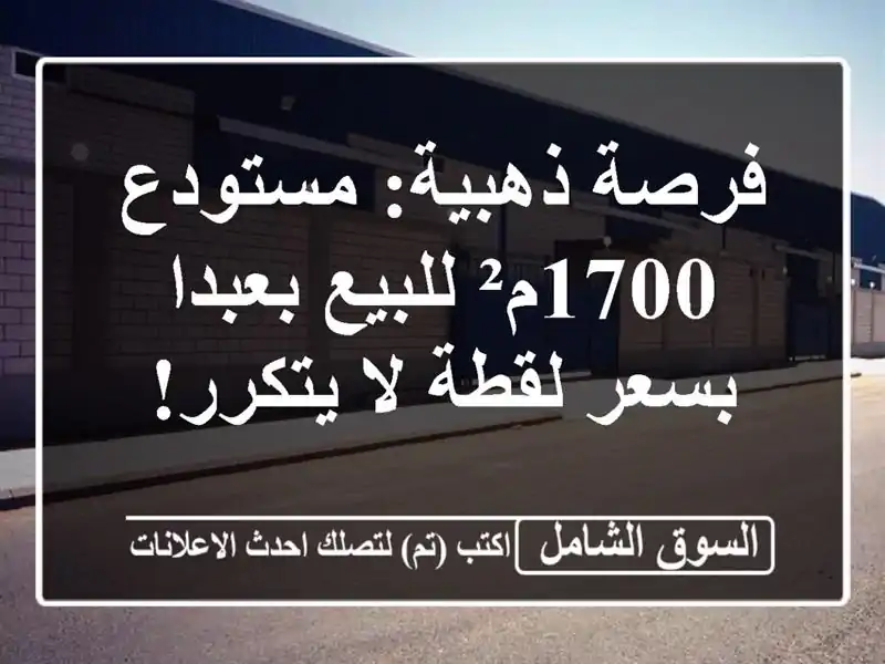 فرصة ذهبية: مستودع 1700م² للبيع بعبدا بسعر لقطة لا يتكرر!