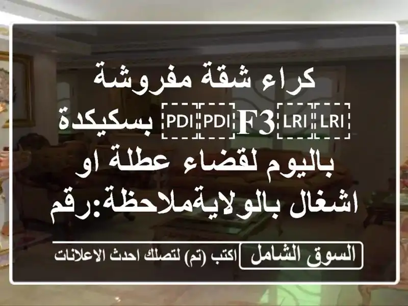 كراء شقة مفروشة ⁦⁦f3⁩⁩ بسكيكدة باليوم لقضاء عطلة...