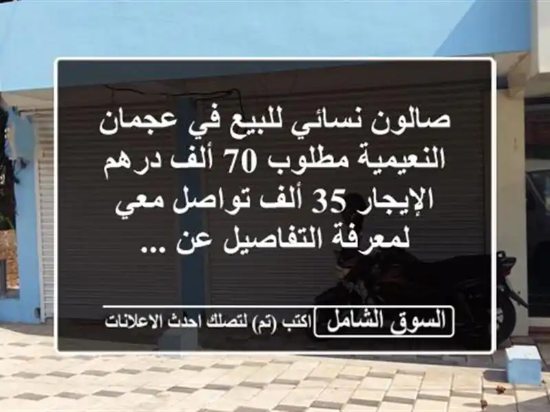 صالون نسائي للبيع في عجمان النعيمية مطلوب 70 ألف...