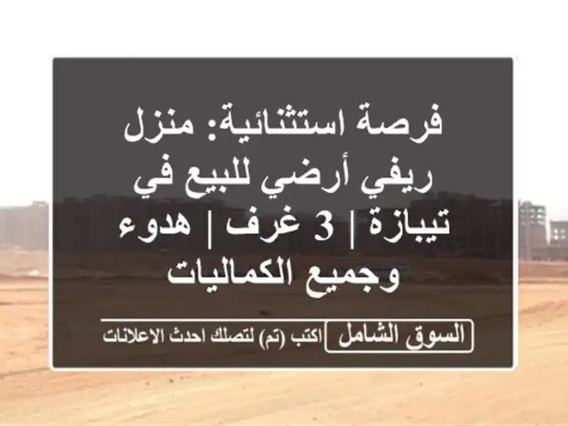 فرصة استثنائية: منزل ريفي أرضي للبيع في تيبازة | 3 غرف...